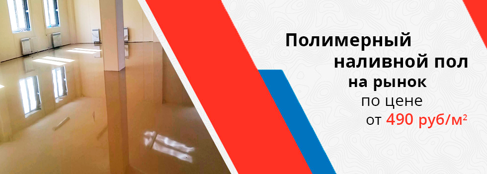 Наливной пол на рынок в Самаре