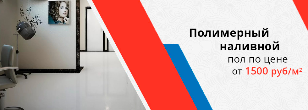 Наливные полы для салона красоты