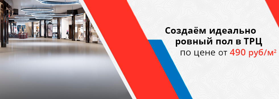 Монтаж наливного пола в торговом центре