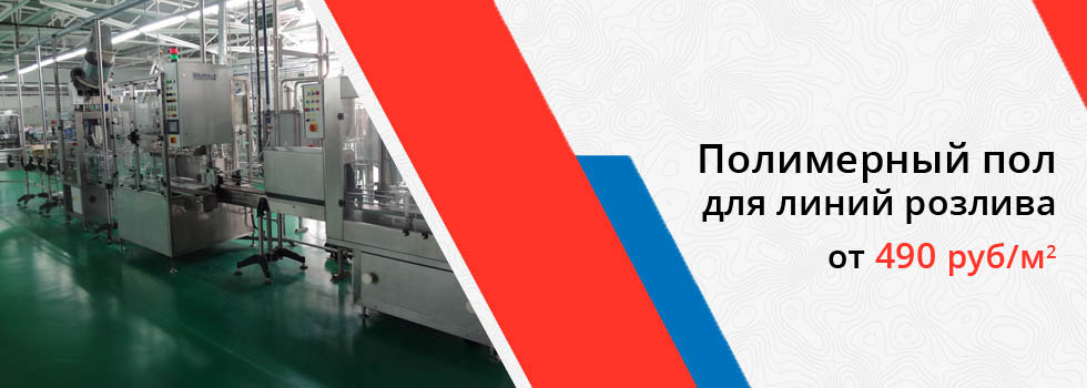 Полимерные (наливные) полы для линий розлива