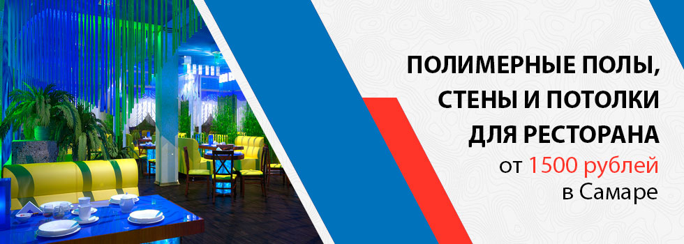 Полимерные покрытия для ресторано