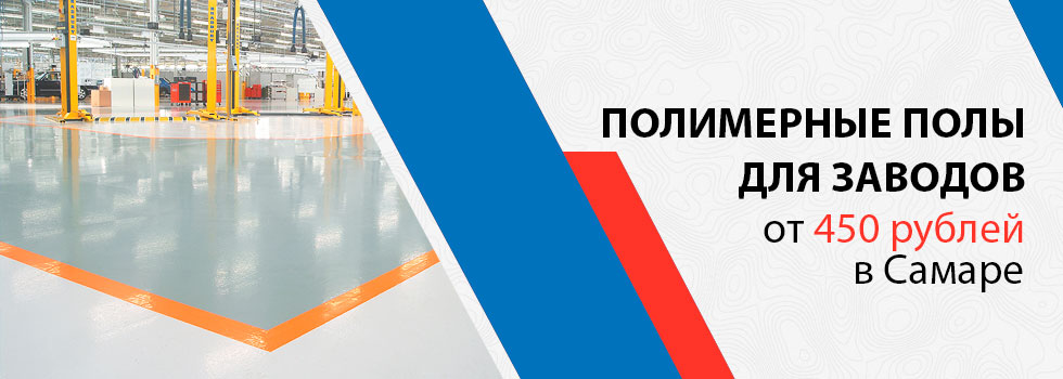 Полимерные поверхности на заводе