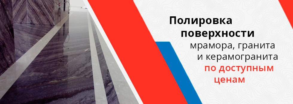 Полировка мрамора, гранита и керамогранита