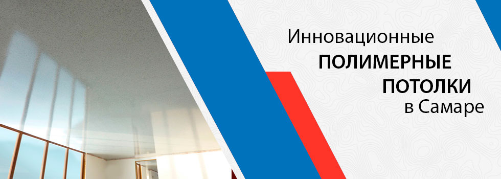 Наливной полимерный потолок в Самаре