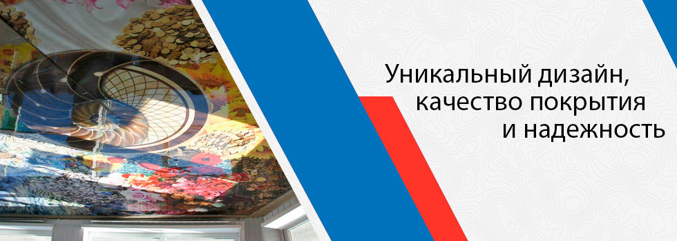 Создание индивидуального дизайна наливного потолка