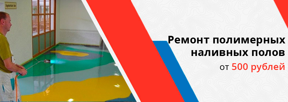 Ремонт наливных полов и полимерных покрытий